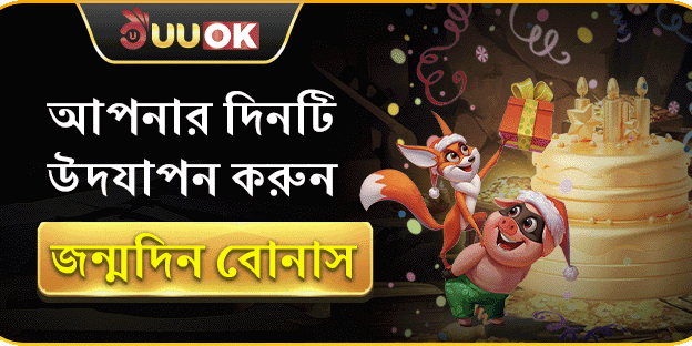 জন্মদিন সেলিব্রেশন: বিশেষ সদস্য বোনাস