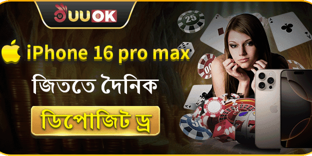 দৈনিক উচ্চমূল্যের ডিপোজিট ড্র: iPhone 16 Pro Max সহ
